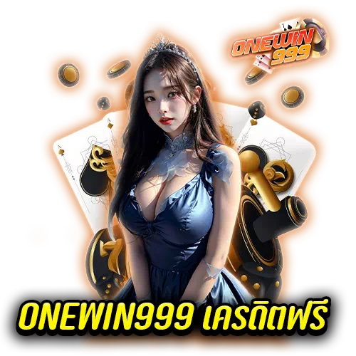 ONEWIN999 เครดิตฟรี