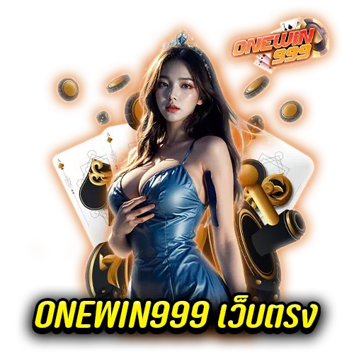 ONEWIN999 เว็บตรง